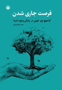 فرصت جاری شدن آیا هیچ چیز خوبی در زندگی وجود دارد؟